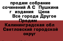 продам собрание сочинений А.С. Пушкина 1938г. издания › Цена ­ 30 000 - Все города Другое » Продам   . Калининградская обл.,Светловский городской округ 